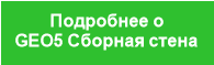 Подробнее о 
GEO5 Сборная стена