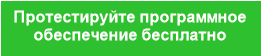 Протестируйте программное
обеспечение бесплатно