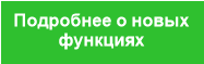 Подробнее о новых
функциях